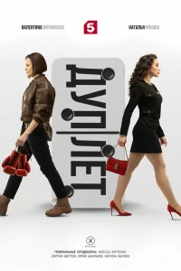 Дуплет 1 сезон